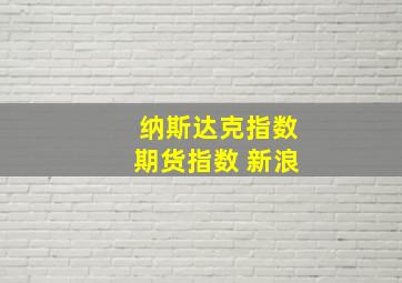 纳斯达克指数期货指数 新浪